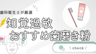 【歯科衛生士が厳選】 知覚過敏 におすすめの最強歯磨き粉をご紹介！